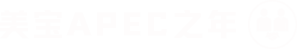 冰球突破mg正规官网APEC之年